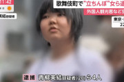 【画像】立ちんぼ2年で1億円以上稼いだ青柳美結ちゃん20歳、逮捕後も元気に立ちんぼしてると判明