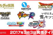 【豪華】Switch1のローンチタイトル、今見ると結構豪華