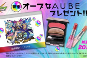 【モンスト】※歓喜※これは欲しい!コスメブランド「AUBE」とコラボｷﾀ━━━━(ﾟ∀ﾟ)━━━━!!