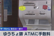 【無能】ゆうちょ銀行、平日夜、土曜午後、日曜のATM利用を有料に