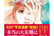 東日本大震災を予言したと言われる漫画「本当の大災難は2025年7月にやってくる」 → 香港で予言が大流行、徳島便が減便