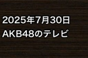 2025年7月30日のAKB48関連のテレビ