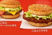 マクドナルド、新しい『ごはんバーガー』が発売されるぞ！