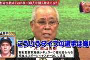 ノムさん「頭が良くないと野球は上手にならないよ」　仙台育英偏差値38　下関国際偏差値36