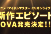 【ミリアニ2期】一般的に、続編が制作されるには円盤が5000枚以上売れる必要があると言われています。