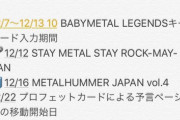 BABYMETAL関連、今後の大まかな流れ