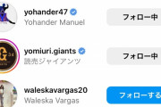 ナショナルズ傘下3Aマチャド、巨人インスタフォロー！