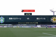 ◆Ｊ１◆23節 湘南×柏 柏一時逆転も終盤湘南再逆転！最下位湘南連敗6でストップ