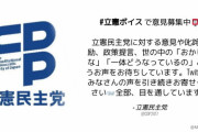立憲民主党「Twitterで声をお寄せください。全部、目を通しています」⇒ 苦情殺到！