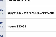 本日のDASADAステージは16：59から！