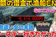 【ホロライブ】いくら貢いでも振り向かない凛にメンタルを破壊されたあげく多額の借金を抱えマグロ漁船に乗せられるねねちｗ