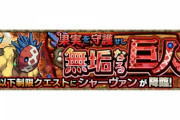 【モンスト】※驚愕※やっぱりあのキャラゲーじゃんw★5以下制限『シャーヴァン』であのキャラ無双ｷﾀｧｧｧ━━━━(ﾟ∀ﾟ)━━━━!!【艦隊も】