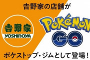 本日から『吉野家』がポケモンGOオフィシャルパートナーに！限定クーポンも配布