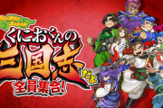 【脱任】PS4/Steam「くにおくんの三国志だよ 全員集合」7/21発売、アナウンストレーラーが公開！！