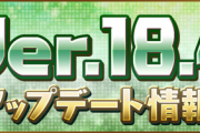【パズドラ速報】Ver.18.4アップデート情報ｷﾀ━━━━(ﾟ∀ﾟ)━━━━!!【公式】