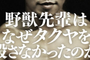野獣先輩が今のタクヤを上回るには新作発掘しかない