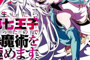 漫画「転生したら第七王子だったので、気ままに魔術を極めます」第14巻が2月8日発売！イドは如何にして生まれたのか！？