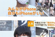 【画像】Z世代「iPhoneしか買いたくない」←その理由がコチラｗｗｗｗｗ