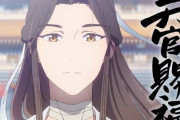 【日本上陸】中国アニメ『天官賜福』、7月より放送開始決定！メインキャストに神谷浩史さん・福山潤さん