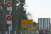 東北道の一部で「最高速度120km/h」が16日に正式スタート、正式運用は日本初
