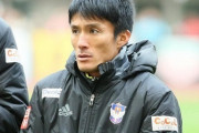 元日本代表FW田中達也氏、J2新潟のトップコーチに就任！「J1昇格を勝ち取りたい」（関連まとめ）