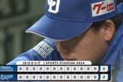 ベイスターズ 0－0 ドラゴンズ　東9回無失点の好投も....延長12回両チーム無得点で引き分け
