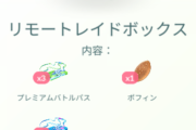 【ポケモンGO】お得な「リモートレイドボックス」登場中？これ日替わりで変わる奴とは別枠？