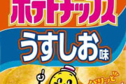 ポテチって結局めぐりめぐってうす塩味に戻ってくるよな