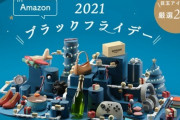 【朗報】Amazon、全てを過去にするブラックフライデーのページを開設！！
