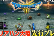 【動画】「ドラクエ3 HD2Dリメイク」、約30分間の実機プレイ映像が公開