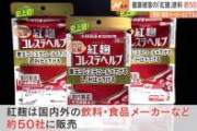 【朗報】小林製薬の紅麹（ベニコロリ）、安心安全だった！！！