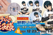 「新テニ」盛り沢山のバースデーセット＆リングでリョーマの誕生日をお祝い！「ふーん キュートじゃん」