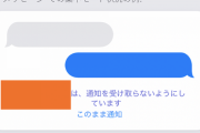 【悲報】ワイ、iOS15の集中モードのせいで仕事相手に本名がバレてしまう
