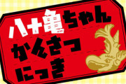 漫画「八十亀ちゃんかんさつにっき」最新11巻予約開始！11月26日発売！！！