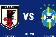 ◆キリンC杯◆日本代表×ブラジル 日本堅守で耐えるも忖度PKで惜敗！