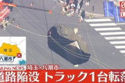 【インフラ】埼玉県八潮市の交差点で道路が陥没し深さ１０ｍの穴、トラック１台が落下