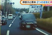 神奈川県と熊本県で目撃された逆走車。2台の共通点とは！？