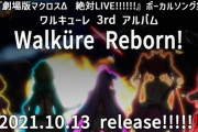 ワルキューレ 3rdアルバム「Walküre Reborn!」が予約開始！「劇場版マクロスΔ」主題歌・挿入歌、メンバーソロ新曲など収録！