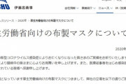【アベノマスク】 伊藤忠と興和、不良品マスク問題で未配布分を全量回収すると発表