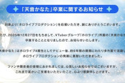 【ホロライブ】天音かなた、2025年12月27日をもってホロライブを卒業することを発表