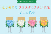 推しへ贈りたい"フラスタ"についてどこまで知ってる？初心者へ向けたマニュアル公開＆クーポンが当たるキャンペーンも