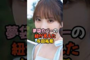 夢袋カバーが見えた与田祐希 #乃木坂46