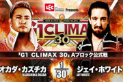 「G1 CLIMAX 30」Aブロック公式戦  オカダカズチカvsジェイ・ホワイト【9.27神戸】
