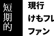 現行けものフレンズファン「けもフレ２の炎上とそれを乗り越えて盛り上がっている現状を見ると、クリエイターが取引先の悪行をSNSでバラすのは短期的にはよくても長期的にはろくなことにならない」
