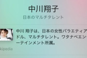 【悲報】中川翔子さん、Siriに存在を嘘松化させられる → 本人「もうSiriには頼らないで生きていく 」