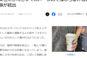 【悲報】スタバぶちまけおばさん、問題に。これぶつかりおじさんより危険だろｗｗｗｗｗ