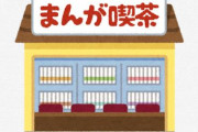 【都内】格安のネットカフェが話題にｗｗｗｗ