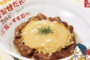 【画像】すき家さん、チーズ牛丼が売れすぎて調子に乗ってしまうｗｗｗｗ