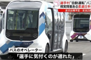 パラ選手村の自動運転バス、視覚障害の選手を轢いてしまう