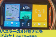 新型スズキ・ハスラー 話題の3分割ナビを試してみた